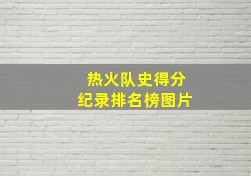 热火队史得分纪录排名榜图片