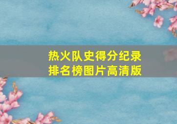 热火队史得分纪录排名榜图片高清版