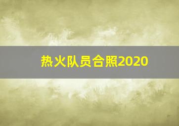 热火队员合照2020