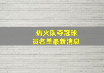 热火队夺冠球员名单最新消息