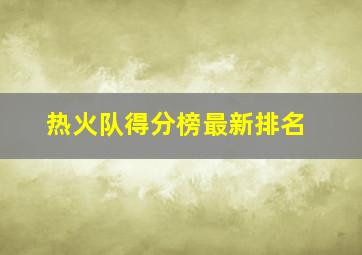 热火队得分榜最新排名