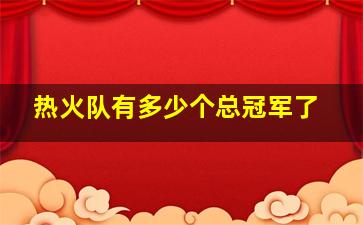 热火队有多少个总冠军了