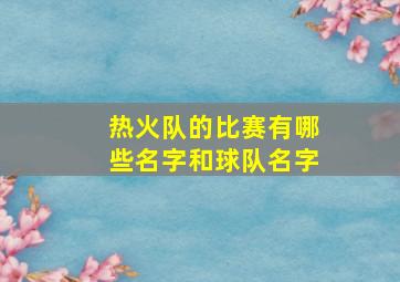 热火队的比赛有哪些名字和球队名字