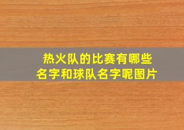 热火队的比赛有哪些名字和球队名字呢图片