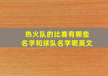 热火队的比赛有哪些名字和球队名字呢英文