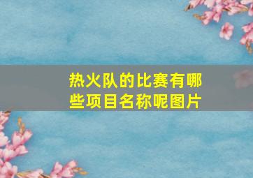 热火队的比赛有哪些项目名称呢图片