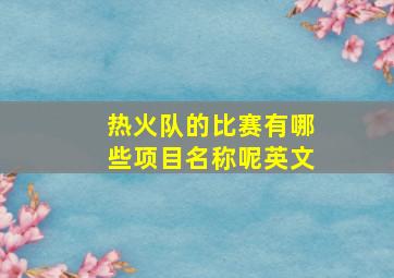 热火队的比赛有哪些项目名称呢英文