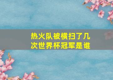 热火队被横扫了几次世界杯冠军是谁