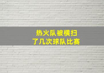 热火队被横扫了几次球队比赛