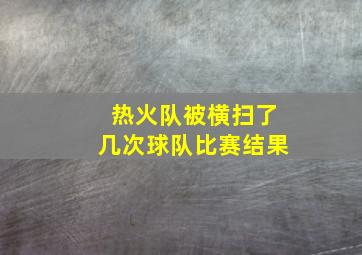 热火队被横扫了几次球队比赛结果