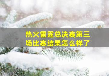 热火雷霆总决赛第三场比赛结果怎么样了