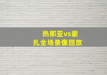 热那亚vs蒙扎全场录像回放