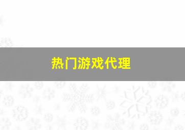 热门游戏代理