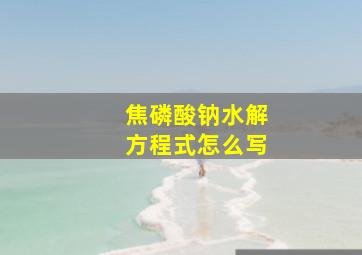 焦磷酸钠水解方程式怎么写