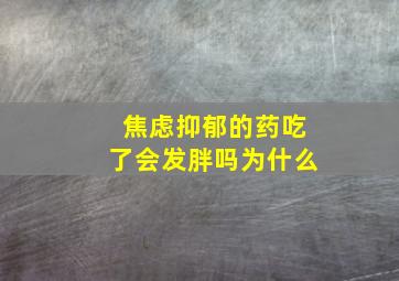 焦虑抑郁的药吃了会发胖吗为什么