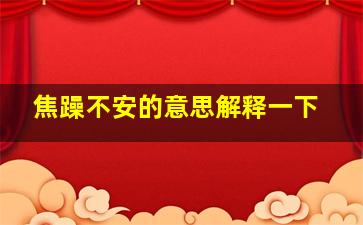 焦躁不安的意思解释一下