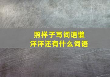 照样子写词语懒洋洋还有什么词语