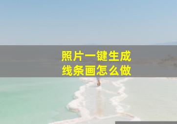 照片一键生成线条画怎么做