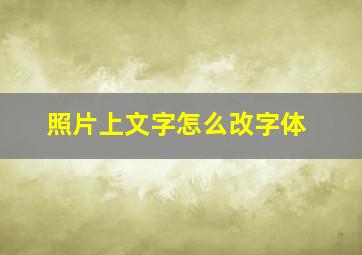 照片上文字怎么改字体