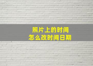 照片上的时间怎么改时间日期