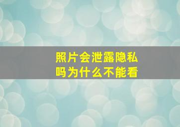 照片会泄露隐私吗为什么不能看