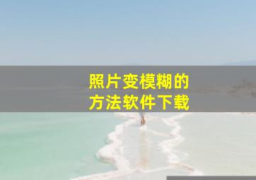 照片变模糊的方法软件下载