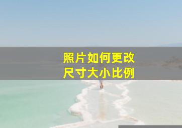 照片如何更改尺寸大小比例