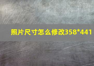 照片尺寸怎么修改358*441