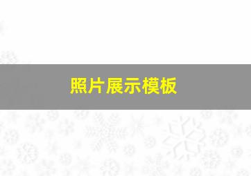 照片展示模板