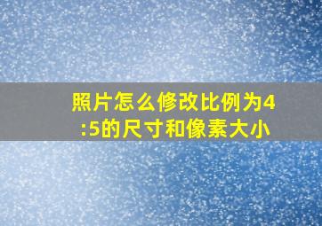 照片怎么修改比例为4:5的尺寸和像素大小