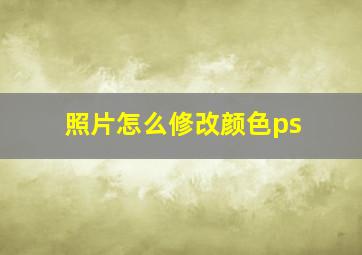 照片怎么修改颜色ps