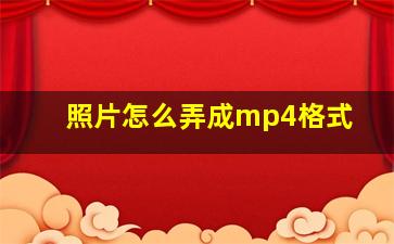 照片怎么弄成mp4格式