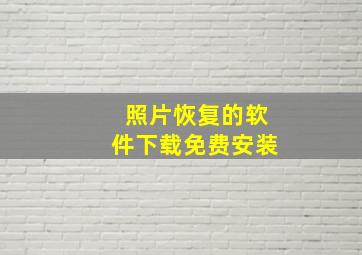 照片恢复的软件下载免费安装