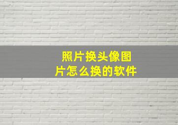 照片换头像图片怎么换的软件