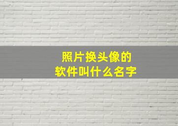 照片换头像的软件叫什么名字