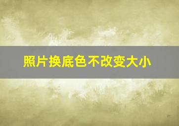 照片换底色不改变大小