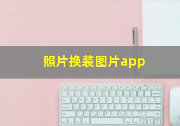 照片换装图片app