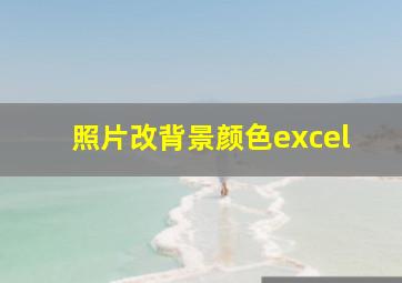 照片改背景颜色excel