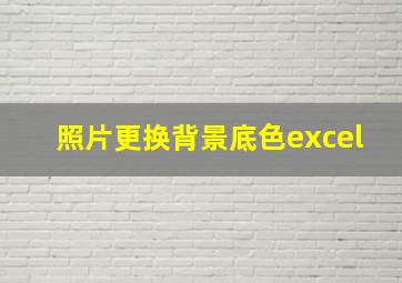 照片更换背景底色excel