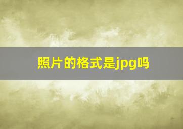 照片的格式是jpg吗