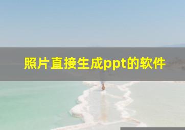 照片直接生成ppt的软件