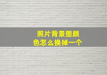 照片背景图颜色怎么换掉一个