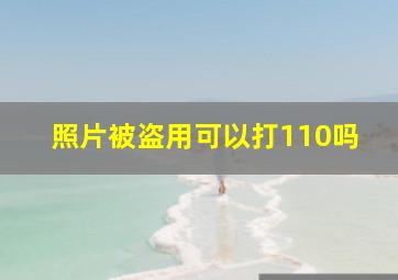 照片被盗用可以打110吗