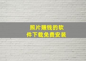 照片赚钱的软件下载免费安装