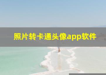 照片转卡通头像app软件