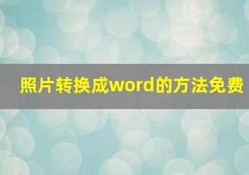 照片转换成word的方法免费