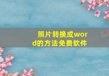 照片转换成word的方法免费软件