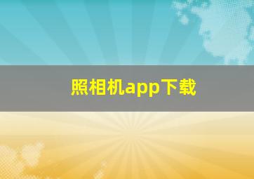 照相机app下载