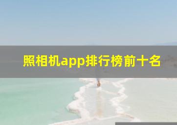 照相机app排行榜前十名