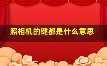 照相机的键都是什么意思